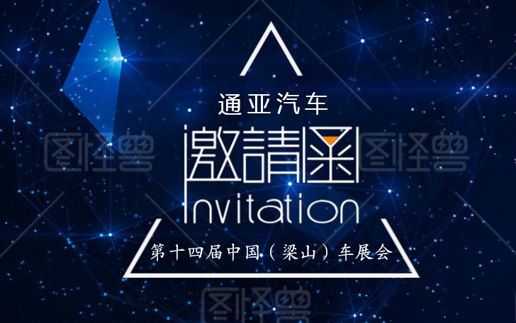 第十四届中国（梁山）专用汽车展览会 好色网
邀请函